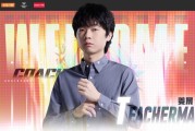 AL官宣2026赛季第二位教练组成员：前WE主教练TeacherMa加盟